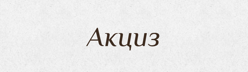 Акциз — Великий тлумачний словник сучасної української мови