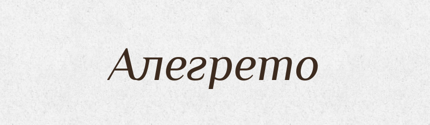 Алегрето — Великий тлумачний словник сучасної української мови