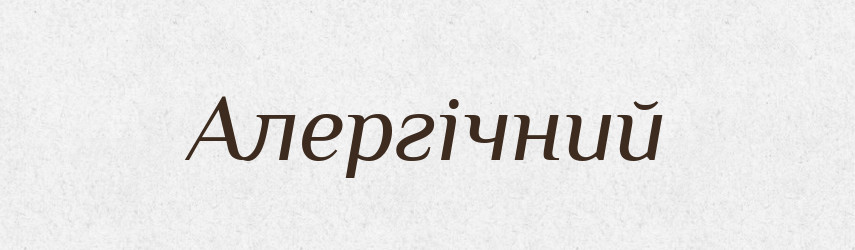 Алергічний — Великий тлумачний словник сучасної української мови