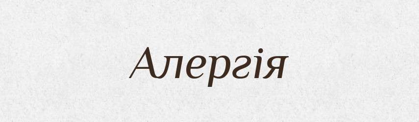 Алергія — Великий тлумачний словник сучасної української мови