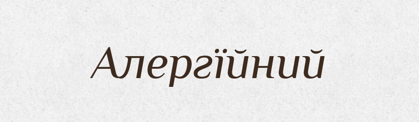 Алергїйний — Великий тлумачний словник сучасної української мови