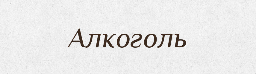 Алкоголь — Великий тлумачний словник сучасної української мови