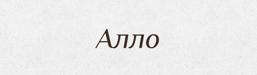 Алло — Великий тлумачний словник сучасної української мови