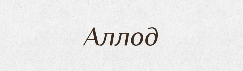 Аллод — Великий тлумачний словник сучасної української мови