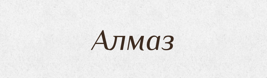 Алмаз — Великий тлумачний словник сучасної української мови
