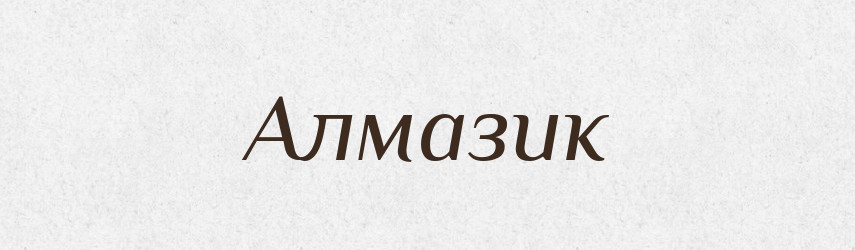 Алмазик — Великий тлумачний словник сучасної української мови