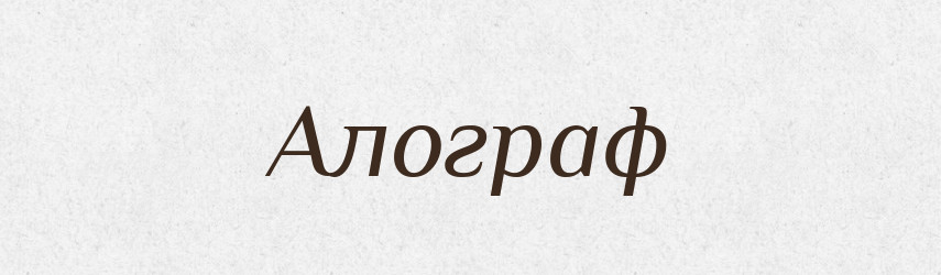 Алограф — Великий тлумачний словник сучасної української мови