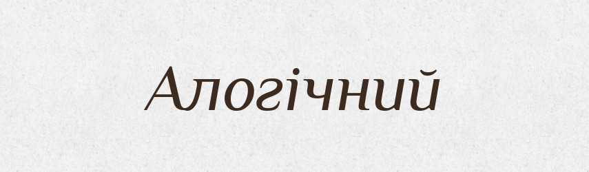 Алогічний — Великий тлумачний словник сучасної української мови