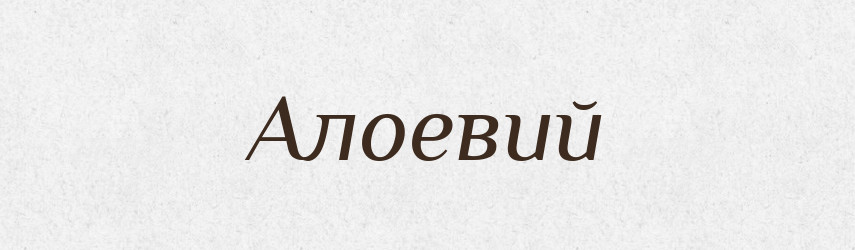 Алоевий — Великий тлумачний словник сучасної української мови