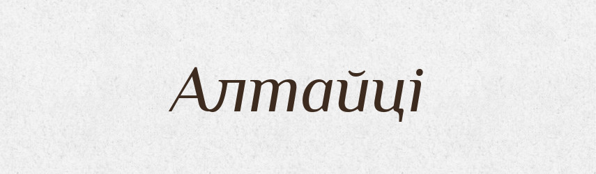 Алтайці — Великий тлумачний словник сучасної української мови