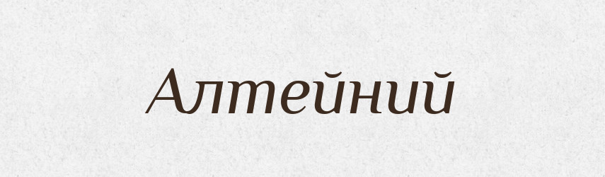 Алтейний — Великий тлумачний словник сучасної української мови