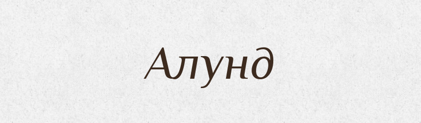 Алунд — Великий тлумачний словник сучасної української мови