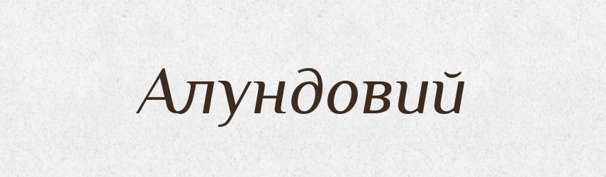 Алундовий — Великий тлумачний словник сучасної української мови