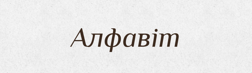 Алфавіт — Великий тлумачний словник сучасної української мови