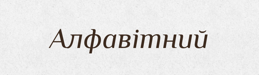Алфавітний — Великий тлумачний словник сучасної української мови