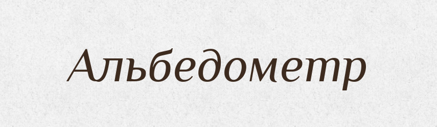 Альбедометр — Великий тлумачний словник сучасної української мови