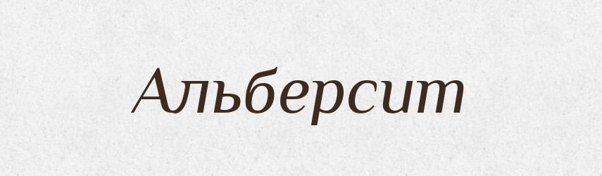 Альберсит — Великий тлумачний словник сучасної української мови