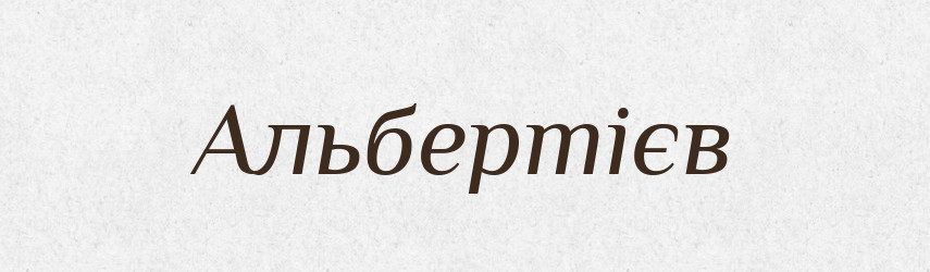 Альбертієв — Великий тлумачний словник сучасної української мови
