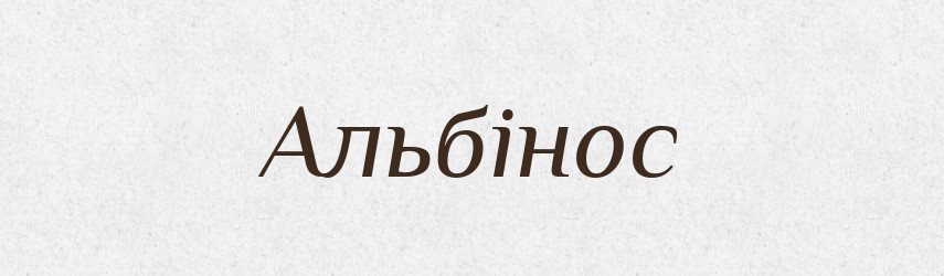 Альбінос — Великий тлумачний словник сучасної української мови