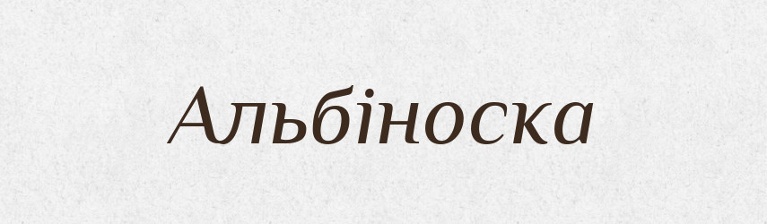 Альбіноска — Великий тлумачний словник сучасної української мови