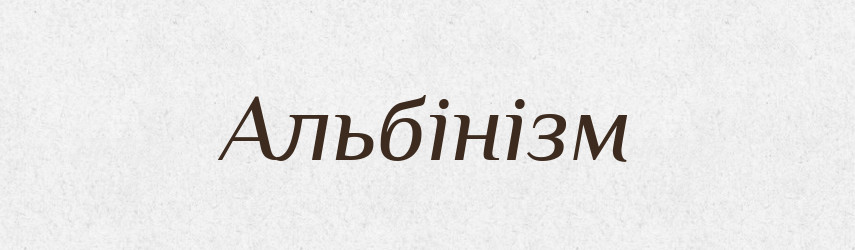 Альбінізм — Великий тлумачний словник сучасної української мови