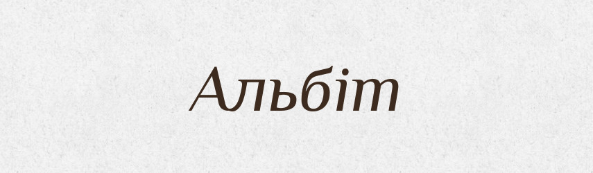 Альбіт — Великий тлумачний словник сучасної української мови