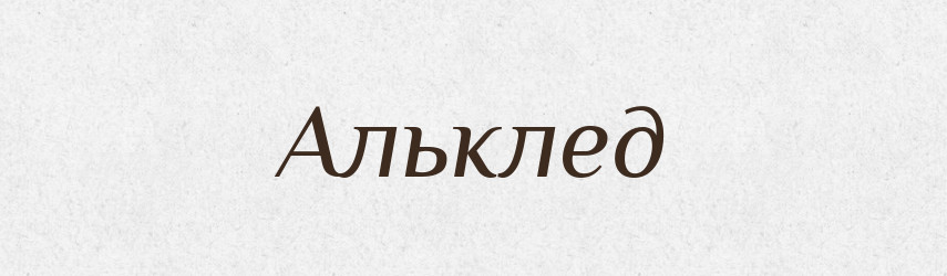 Альклед — Великий тлумачний словник сучасної української мови