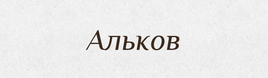 Альков — Великий тлумачний словник сучасної української мови