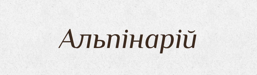 Альпінарій — Великий тлумачний словник сучасної української мови
