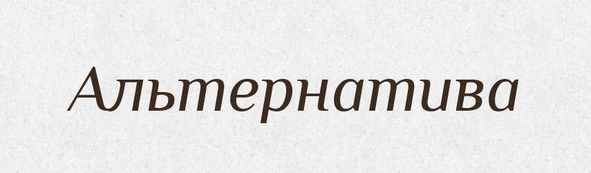 Альтернатива — Великий тлумачний словник сучасної української мови