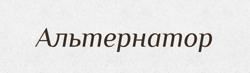 Альтернатор — Великий тлумачний словник сучасної української мови