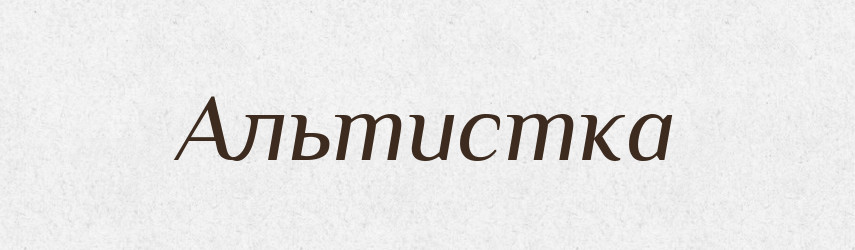 Альтистка — Великий тлумачний словник сучасної української мови