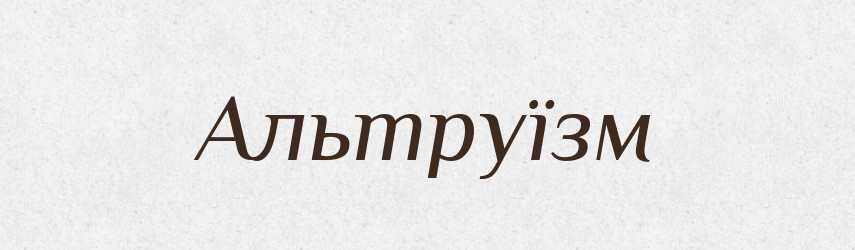 Альтруїзм — Великий тлумачний словник сучасної української мови