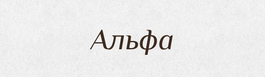 Альфа — Великий тлумачний словник сучасної української мови