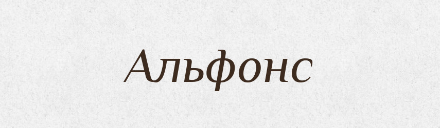 Альфонс — Великий тлумачний словник сучасної української мови