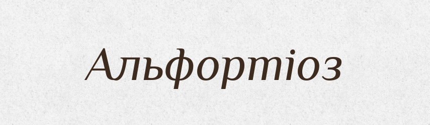 Альфортіоз — Великий тлумачний словник сучасної української мови