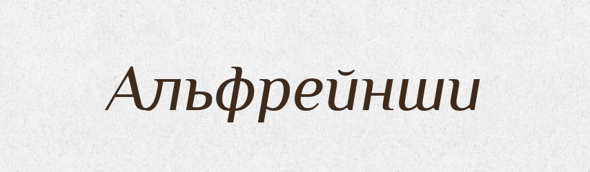 Альфрейнши — Великий тлумачний словник сучасної української мови