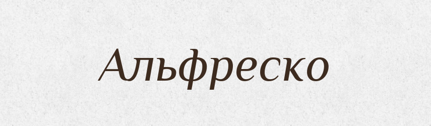 Альфреско — Великий тлумачний словник сучасної української мови