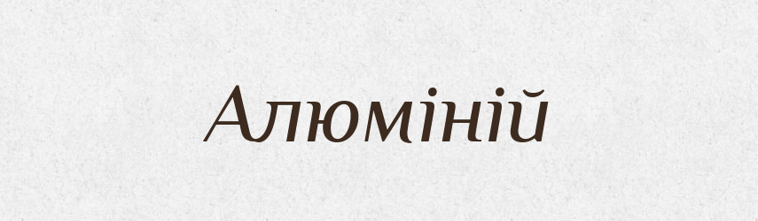 Алюміній — Великий тлумачний словник сучасної української мови