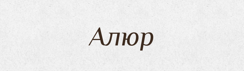 Алюр — Великий тлумачний словник сучасної української мови