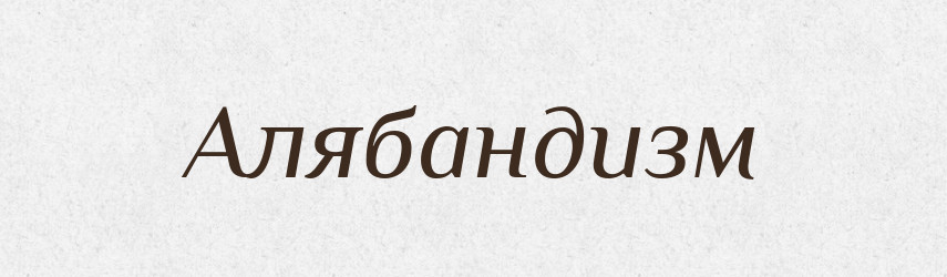 Алябандизм — Великий тлумачний словник сучасної української мови