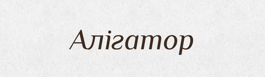 Алігатор — Великий тлумачний словник сучасної української мови