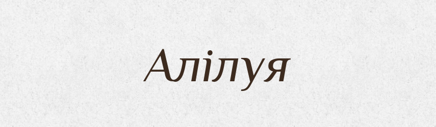 Алілуя — Великий тлумачний словник сучасної української мови