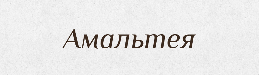 Амальтея — Великий тлумачний словник сучасної української мови