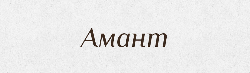 Амант — Великий тлумачний словник сучасної української мови