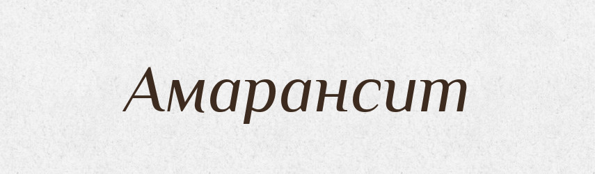 Амарансит — Великий тлумачний словник сучасної української мови