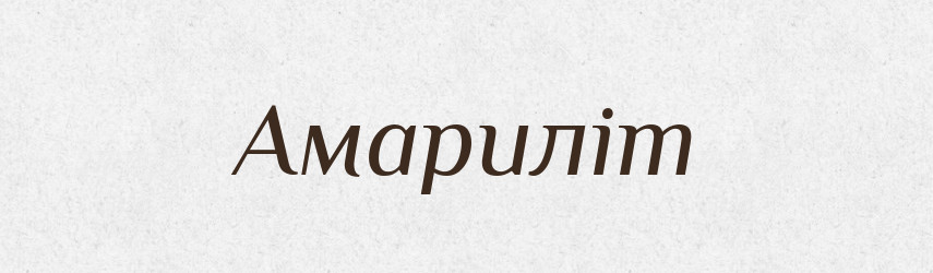 Амариліт — Великий тлумачний словник сучасної української мови