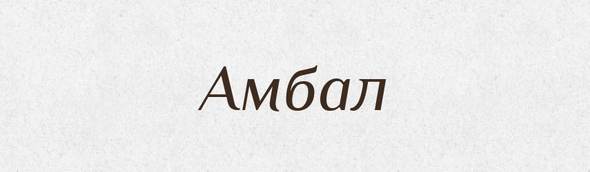 Амбал — Великий тлумачний словник сучасної української мови