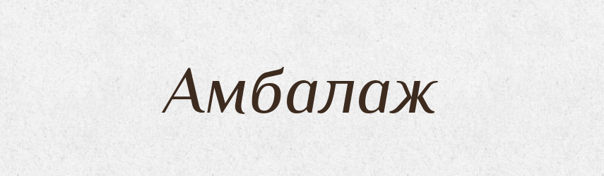 Амбалаж — Великий тлумачний словник сучасної української мови