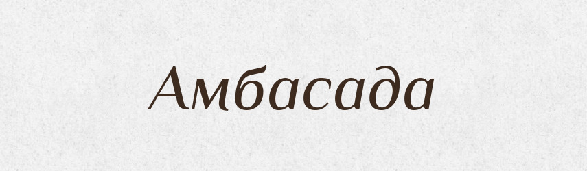 Амбасада — Великий тлумачний словник сучасної української мови